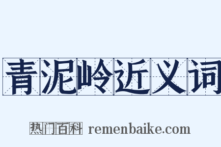 青泥岭近义词是什么意思的图片